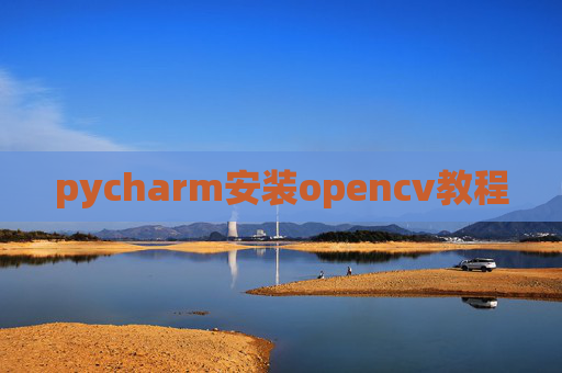 pycharm安装opencv教程