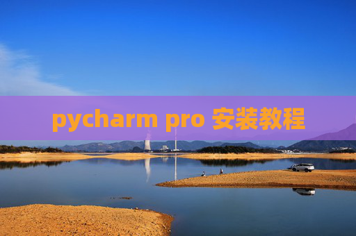 pycharm pro 安装教程