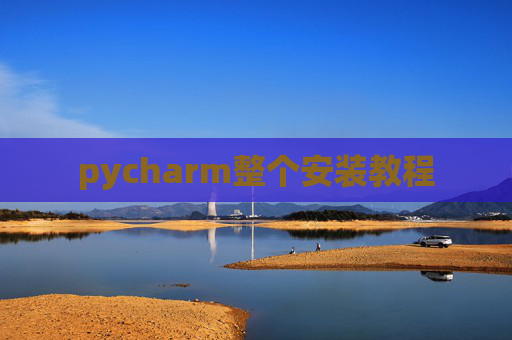 pycharm整个安装教程